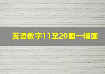 英语数字11至20画一幅画