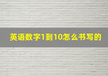 英语数字1到10怎么书写的