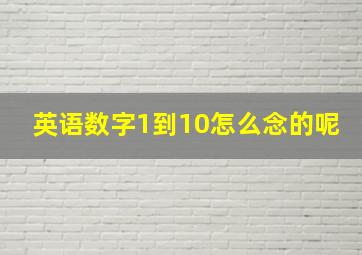 英语数字1到10怎么念的呢