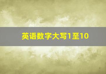 英语数字大写1至10