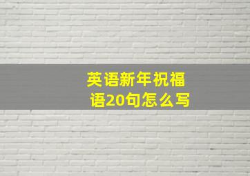 英语新年祝福语20句怎么写