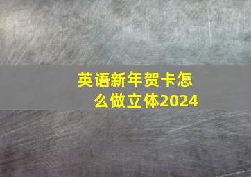 英语新年贺卡怎么做立体2024