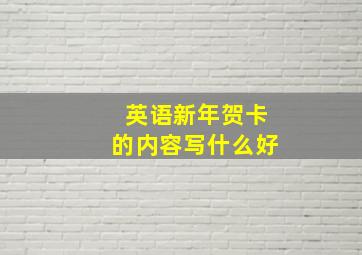 英语新年贺卡的内容写什么好