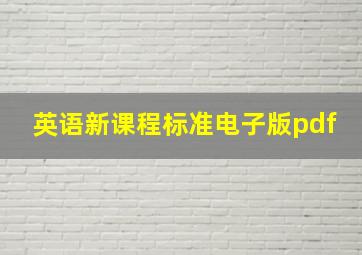 英语新课程标准电子版pdf