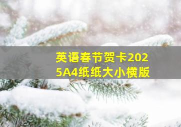 英语春节贺卡2025A4纸纸大小横版