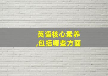 英语核心素养,包括哪些方面