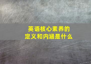 英语核心素养的定义和内涵是什么