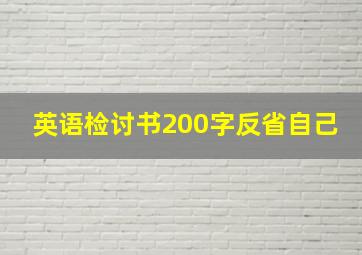 英语检讨书200字反省自己