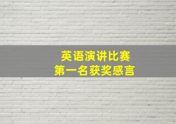 英语演讲比赛第一名获奖感言