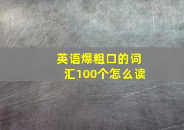 英语爆粗口的词汇100个怎么读