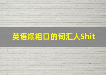 英语爆粗口的词汇人Shit