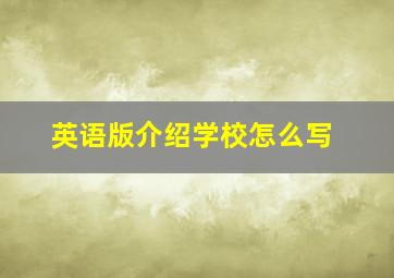 英语版介绍学校怎么写