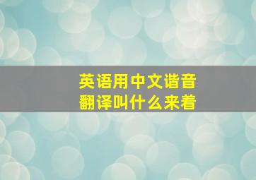 英语用中文谐音翻译叫什么来着