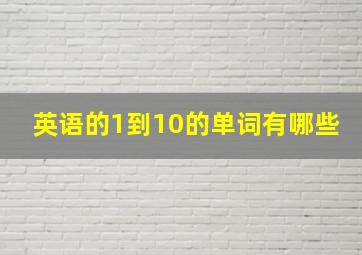 英语的1到10的单词有哪些