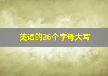 英语的26个字母大写