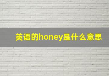 英语的honey是什么意思