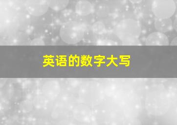 英语的数字大写