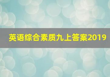 英语综合素质九上答案2019