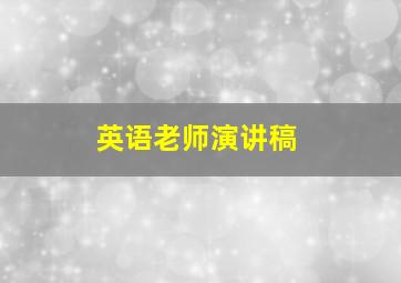 英语老师演讲稿