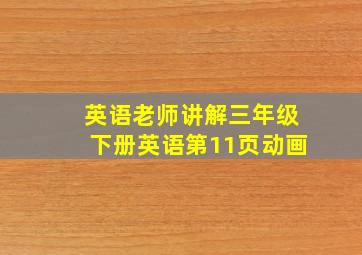 英语老师讲解三年级下册英语第11页动画