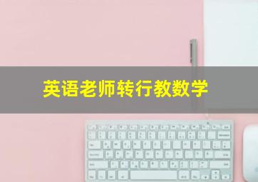 英语老师转行教数学