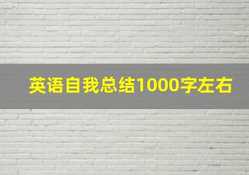 英语自我总结1000字左右