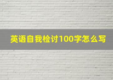 英语自我检讨100字怎么写