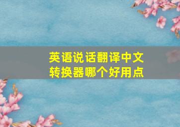 英语说话翻译中文转换器哪个好用点