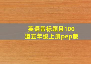 英语音标题目100道五年级上册pep版