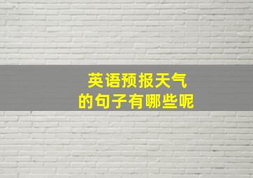 英语预报天气的句子有哪些呢