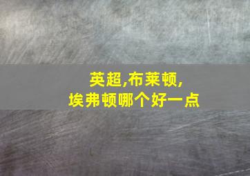 英超,布莱顿,埃弗顿哪个好一点