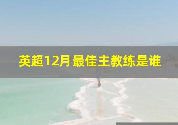 英超12月最佳主教练是谁