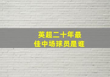 英超二十年最佳中场球员是谁