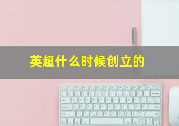 英超什么时候创立的