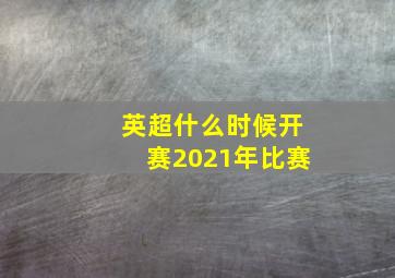 英超什么时候开赛2021年比赛