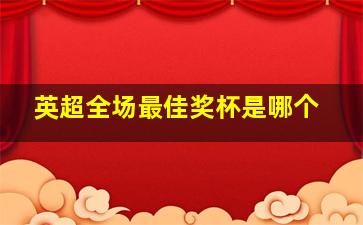 英超全场最佳奖杯是哪个