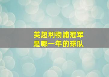 英超利物浦冠军是哪一年的球队