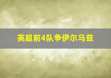 英超前4队争伊尔马兹