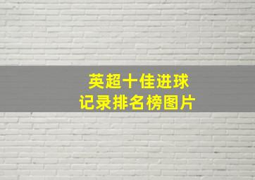 英超十佳进球记录排名榜图片