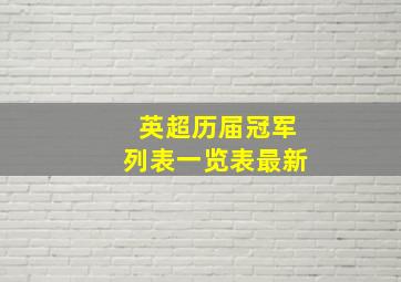 英超历届冠军列表一览表最新