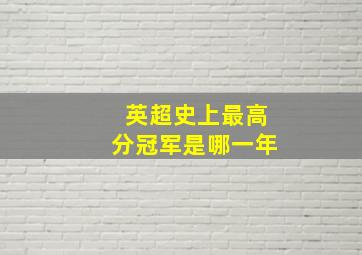 英超史上最高分冠军是哪一年