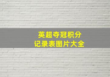 英超夺冠积分记录表图片大全