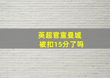 英超官宣曼城被扣15分了吗