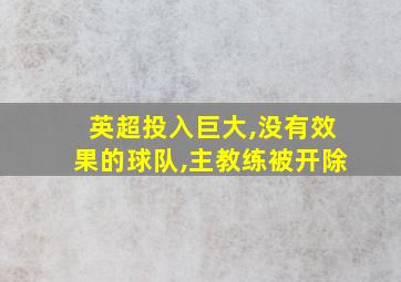 英超投入巨大,没有效果的球队,主教练被开除