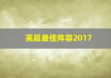 英超最佳阵容2017