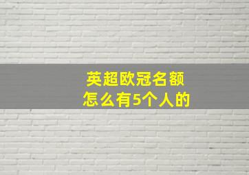 英超欧冠名额怎么有5个人的