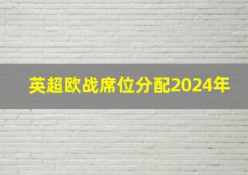 英超欧战席位分配2024年