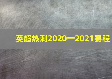 英超热刺2020一2021赛程