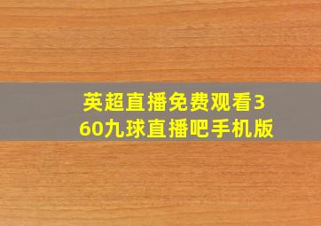 英超直播免费观看360九球直播吧手机版