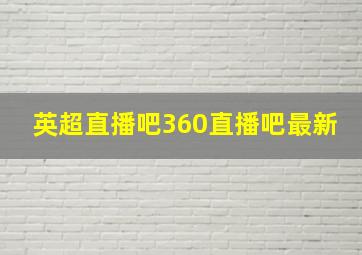 英超直播吧360直播吧最新